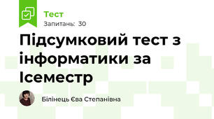 Підсумковий тест з інформатики за  Ісеместр