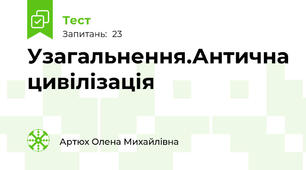 Узагальнення.Антична цивілізація