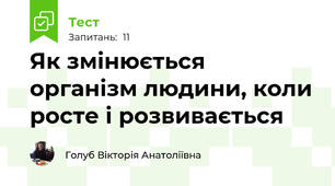 Як змінюється організм людини, коли росте і розвивається