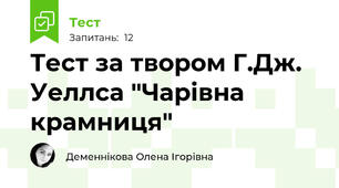Тест за твором Г.Дж. Уеллса "Чарівна крамниця"