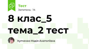 8 клас_5 тема_2 тест