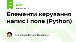 Елементи керування напис і поле (Python)