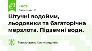 Штучні водойми, льодовики та багаторічна мерзлота. Підземні води.