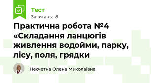 Практична робота №4 «Складання ланцюгів живлення водойми, парку, лісу, поля, грядки 