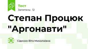 Степан Процюк "Аргонавти"