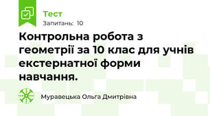 Контрольна робота з геометрії за 10 клас для учнів екстернатної форми навчання.