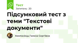 Підсумковий тест з теми "Текстові документи"