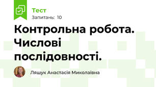 Контрольна робота. Числові послідовності.