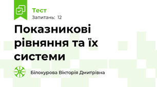 Показникові рівняння та їх системи