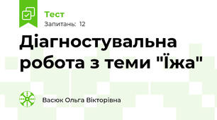 Діагностувальна робота з теми "Їжа"