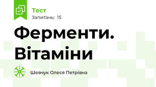 Ферменти. Вітаміни