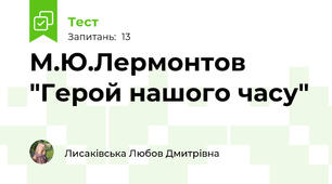 М.Ю.Лермонтов "Герой нашого часу" 