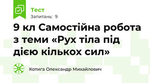 9 кл Самостійна робота з теми «Рух тіла під дією кількох сил»