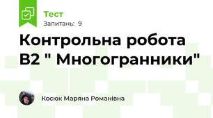 Контрольна робота В2 " Многогранники"