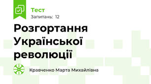 Розгортання Української революції