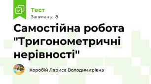 Самостійна робота "Тригонометричні нерівності"