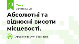 Абсолютні та відносні висоти місцевості.