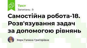 Самостійна робота-18. Розв'язування задач за допомогою рівнянь