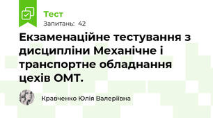Екзаменаційне тестування з дисципліни Механічне і транспортне обладнання цехів ОМТ.