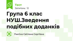 Група 6 клас НУШ.Зведення подібних доданків