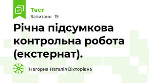 Річна підсумкова контрольна робота (екстернат).