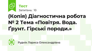 (Копія) Діагностична робота № 2 Тема «Повітря. Вода. Ґрунт. Гірські породи.»     