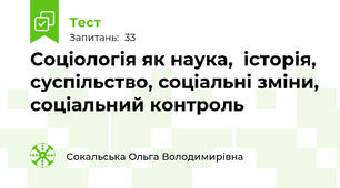 Соціологія як наука,  історія, суспільство, соціальні зміни, соціальний контроль