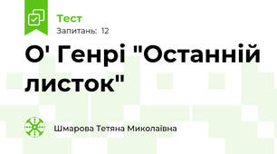 О' Генрі "Останній листок"