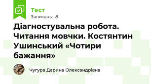 Діагностувальна робота. Читання мовчки. Костянтин Ушинський «Чотири бажання»