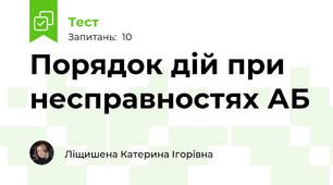 Порядок дій при несправностях АБ