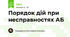 Порядок дій при несправностях АБ