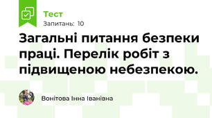 Загальні питання безпеки праці. Перелік робіт з підвищеною небезпекою.