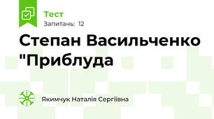 Степан Васильченко "Приблуда