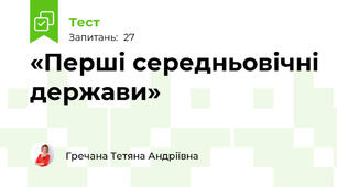   «Перші середньовічні держави»