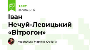 Іван Нечуй-Левицький «Вітрогон»