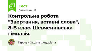 Контрольна робота "Звертання, вставні слова", 8-Б клас. Шевченківська гімназія.