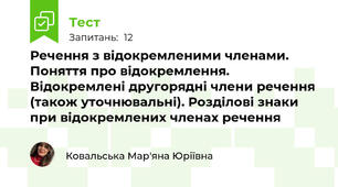 Речення з відокремленими членами. Поняття про відокремлення. Відокремлені другорядні члени речення (також уточнювальні). Розділові знаки при відокремлених членах речення