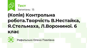 (Копія) Контрольна робота.Творчість В.Нестайка, Я.Стельмаха, Л.Ворониної. 6 клас