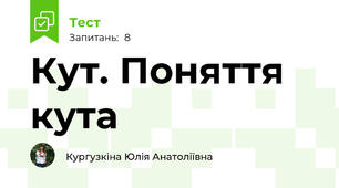 Кут. Поняття кута