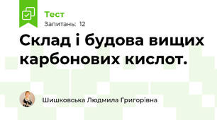 Склад і будова вищих карбонових кислот.