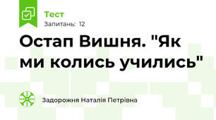 Остап Вишня. "Як ми колись учились"