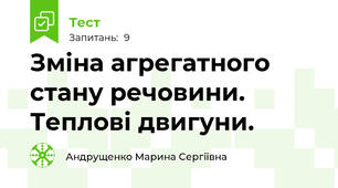 Зміна агрегатного стану речовини. Теплові двигуни.
