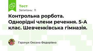 Контрольна рорбота.  Однорідні члени речення. 5-А клас. Шевченківська гімназія.