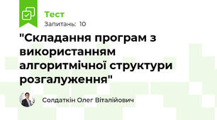 "Складання програм з використанням алгоритмічної структури розгалуження"