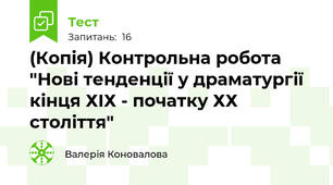 (Копія) Контрольна робота "Нові тенденції у драматургії кінця ХІХ - початку ХХ століття"