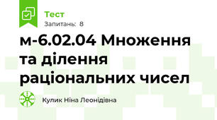 м-6.02.04 Множення та ділення раціональних чисел