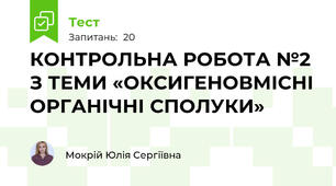 КОНТРОЛЬНА РОБОТА №2 З ТЕМИ «ОКСИГЕНОВМІСНІ ОРГАНІЧНІ СПОЛУКИ»