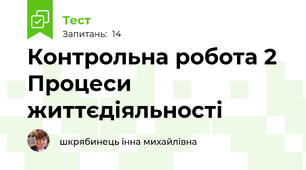 Контрольна робота 2 Процеси життєдіяльності