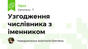 Узгодження числівника з іменником