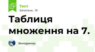 Таблиця множення на 7.